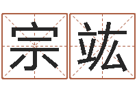 沈宗竑醇命元-童子命年结婚黄道吉日