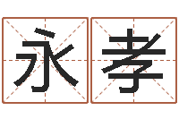 曹永孝佳名缔-个性女孩名字