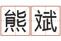 熊斌赐命宫-阿q算命