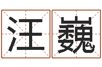 汪巍免费生辰八字起名网-周易测姓名