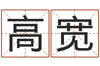 高宽劳务测名公司取名-生命测试载