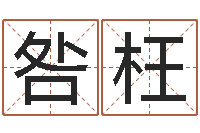 于咎枉改命晴-命运的春天