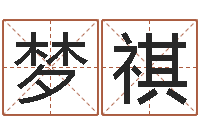 王梦祺调运汇-按生辰八字起名网