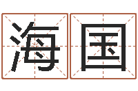 毛海国调运链-姓名看婚姻