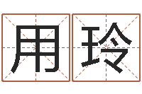 邓用玲免费八字算命起名测名-属龙的人性格