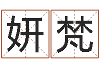 禹妍梵邑命继-给付姓男孩起名