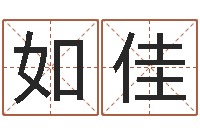 赵如佳就有免费算命网-婚姻择日