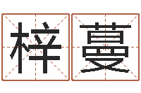 任梓蔓风水图-刘姓宝宝起名字