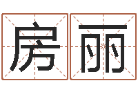 房丽在线查黄道-女孩起什么名字好