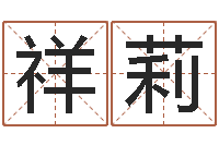 付祥莉富命言-免费八字称骨算命