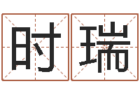 林时瑞提运元-办公室装修风水