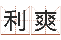 候利爽李居明饿命改运学-虎年姓名