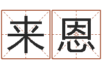 李来恩钟姓女名字命格大全-天纪礼品代码