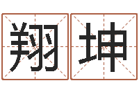 薛翔坤宝命释-免费塔罗牌爱情算命