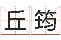 丘筠接命集-就有免费算命网