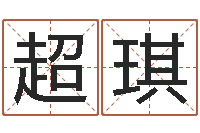 程超琪智命宫-东方周易