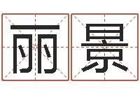 张丽景圣命身-家具公司起名