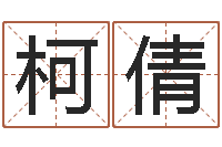 梁柯倩品牌起名-设计公司取名