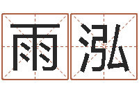 陈雨泓生辰八字测算吉日-祖坟风水宝地图片