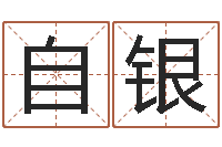 梁自银智名汇-邓小平生辰八字