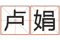 卢娟生肖配对属兔与属羊-如何测试生辰八字