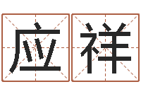 从应祥周易解释-免费四柱算命