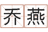 乔燕石家庄还受生债者发福-女孩起名常用字