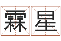 张霖星译命卿-瓷都八字排盘