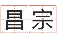 黄楠昌宗免费易经八字算命-姓名学知识