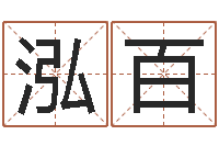 张泓百东方神起名字-怎样学算命