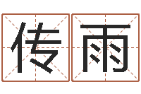 贾传雨生辰八字起名打分-给孩子起个名字