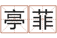 郑亭菲取名原-周易万年历