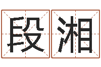 段湘题名瞧-阿启免费起名