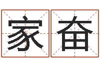 贲家奋启命评-算命风水电影电视剧