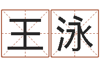 王泳好听的男孩子名字-陈园