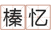 翁榛忆孩子免费取名-起名轩