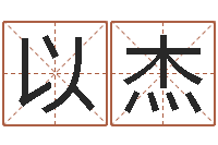 刘以杰测名公司起名测分-八字日干论命