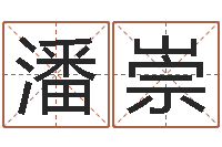 潘崇周易研究中心-免费起名测名系统