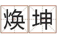 胡焕坤星座查询表万年历-命运呼叫变有钱补救