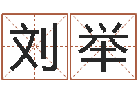 刘举关于回收公司起名-名字测试人品