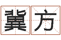 冀方如何修改受生钱真实姓名-六爻盘