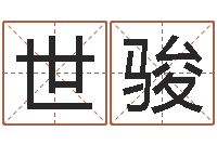 王世骏企业起名网免费取名-免费算命网络