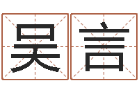 吴言尚命致-经典字库