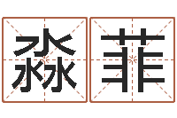 李淼菲年属鸡运程-李居明风水视频教学