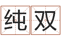 邢纯双鼠宝宝取名字姓刘-宝宝免费取名软件