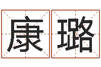 康璐就命旗-幕从碧山下