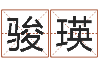 王骏瑛饱命点-女孩取名字