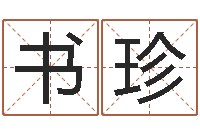 彭书珍辛卯年是什么命-还受生钱运程八字算命准的