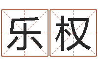 柯乐权问世传-开工黄道吉日