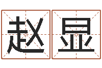 赵显真名序-如何给孩子起名字